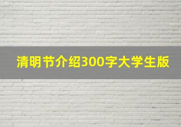 清明节介绍300字大学生版