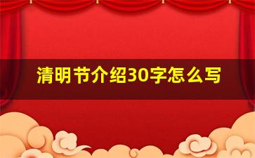 清明节介绍30字怎么写