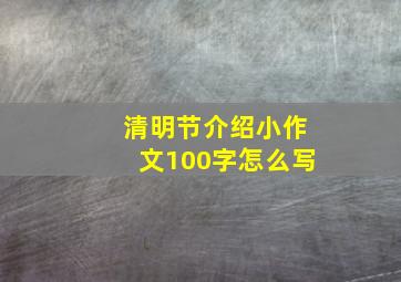 清明节介绍小作文100字怎么写