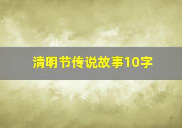 清明节传说故事10字