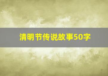 清明节传说故事50字