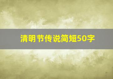 清明节传说简短50字