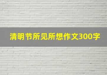 清明节所见所想作文300字