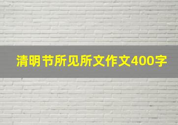 清明节所见所文作文400字