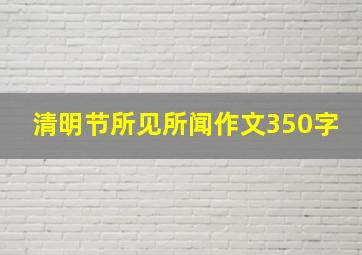 清明节所见所闻作文350字