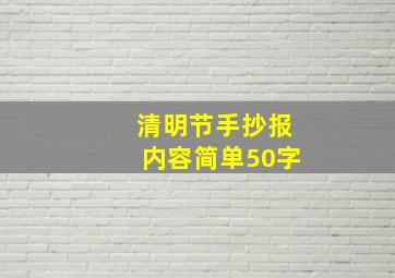 清明节手抄报内容简单50字