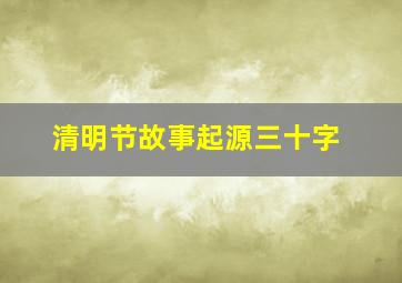 清明节故事起源三十字