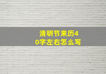 清明节来历40字左右怎么写