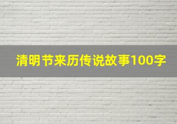 清明节来历传说故事100字