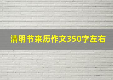 清明节来历作文350字左右