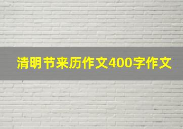 清明节来历作文400字作文