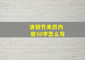 清明节来历内容50字怎么写