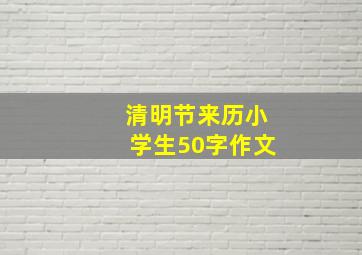 清明节来历小学生50字作文