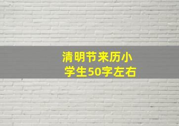 清明节来历小学生50字左右