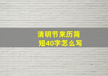 清明节来历简短40字怎么写