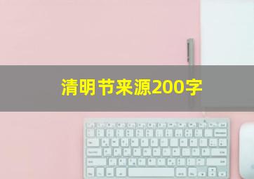 清明节来源200字