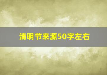 清明节来源50字左右