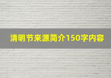 清明节来源简介150字内容