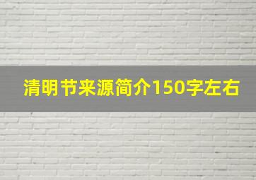 清明节来源简介150字左右