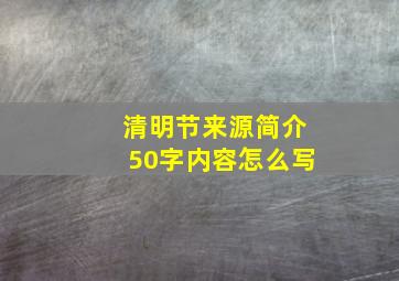 清明节来源简介50字内容怎么写