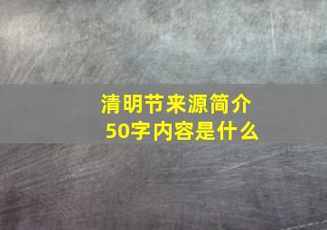 清明节来源简介50字内容是什么