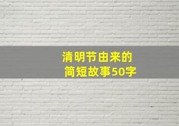 清明节由来的简短故事50字