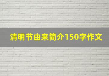 清明节由来简介150字作文