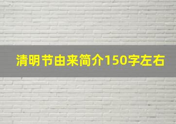 清明节由来简介150字左右