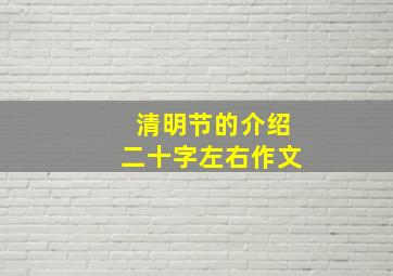 清明节的介绍二十字左右作文