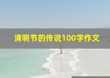 清明节的传说100字作文