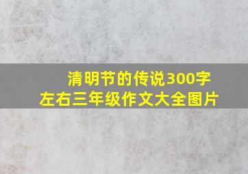 清明节的传说300字左右三年级作文大全图片