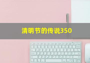 清明节的传说350