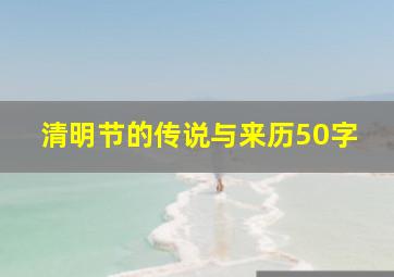 清明节的传说与来历50字