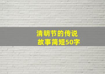 清明节的传说故事简短50字