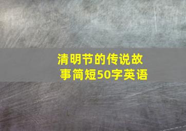 清明节的传说故事简短50字英语