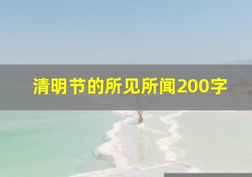 清明节的所见所闻200字