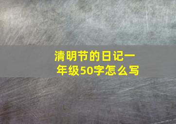 清明节的日记一年级50字怎么写