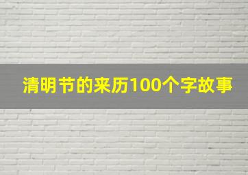 清明节的来历100个字故事