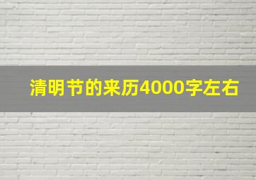 清明节的来历4000字左右