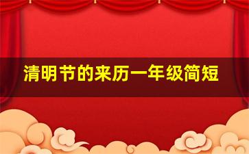 清明节的来历一年级简短