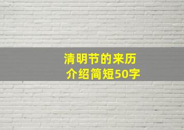 清明节的来历介绍简短50字