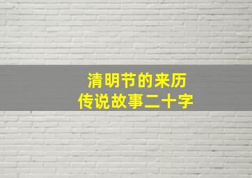 清明节的来历传说故事二十字