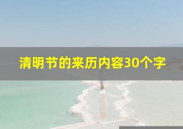 清明节的来历内容30个字