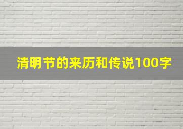 清明节的来历和传说100字