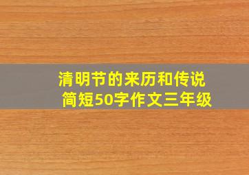 清明节的来历和传说简短50字作文三年级