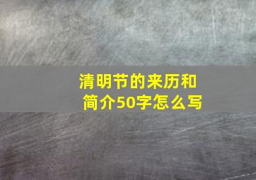 清明节的来历和简介50字怎么写