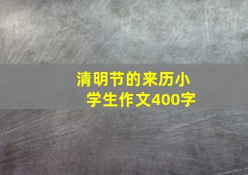 清明节的来历小学生作文400字