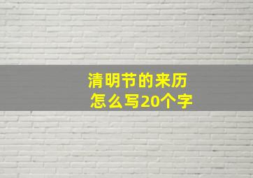 清明节的来历怎么写20个字