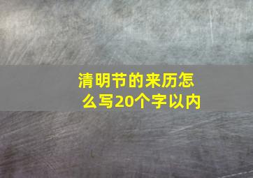 清明节的来历怎么写20个字以内