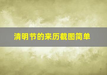 清明节的来历截图简单